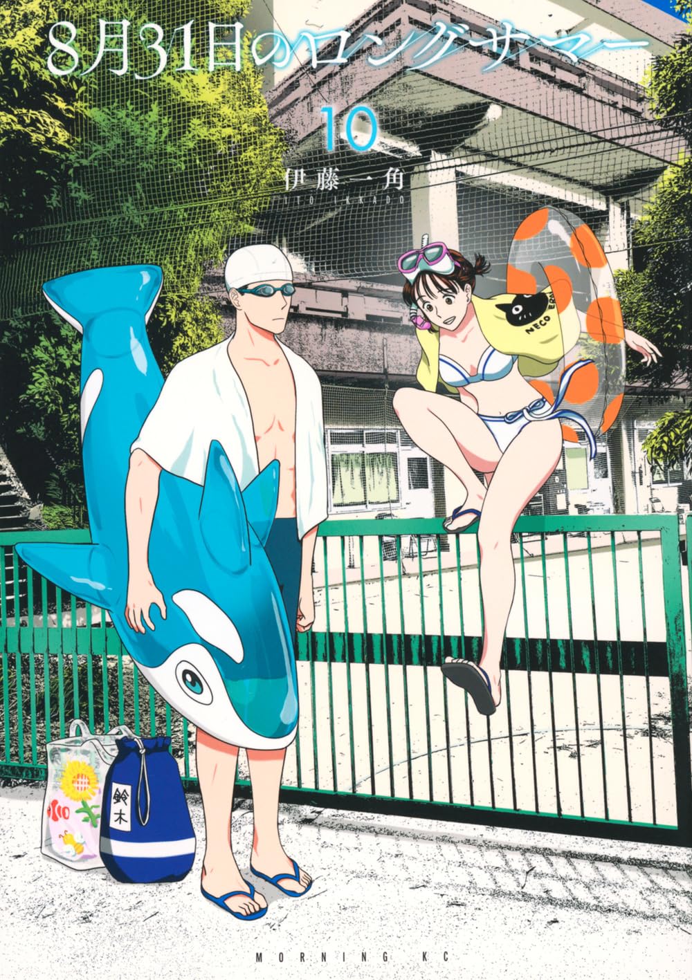 【伊藤さま専用】漫画セット 8月31日のロングサマー(10) (モーニングKC) | 伊藤 一角 |本 | 通販
