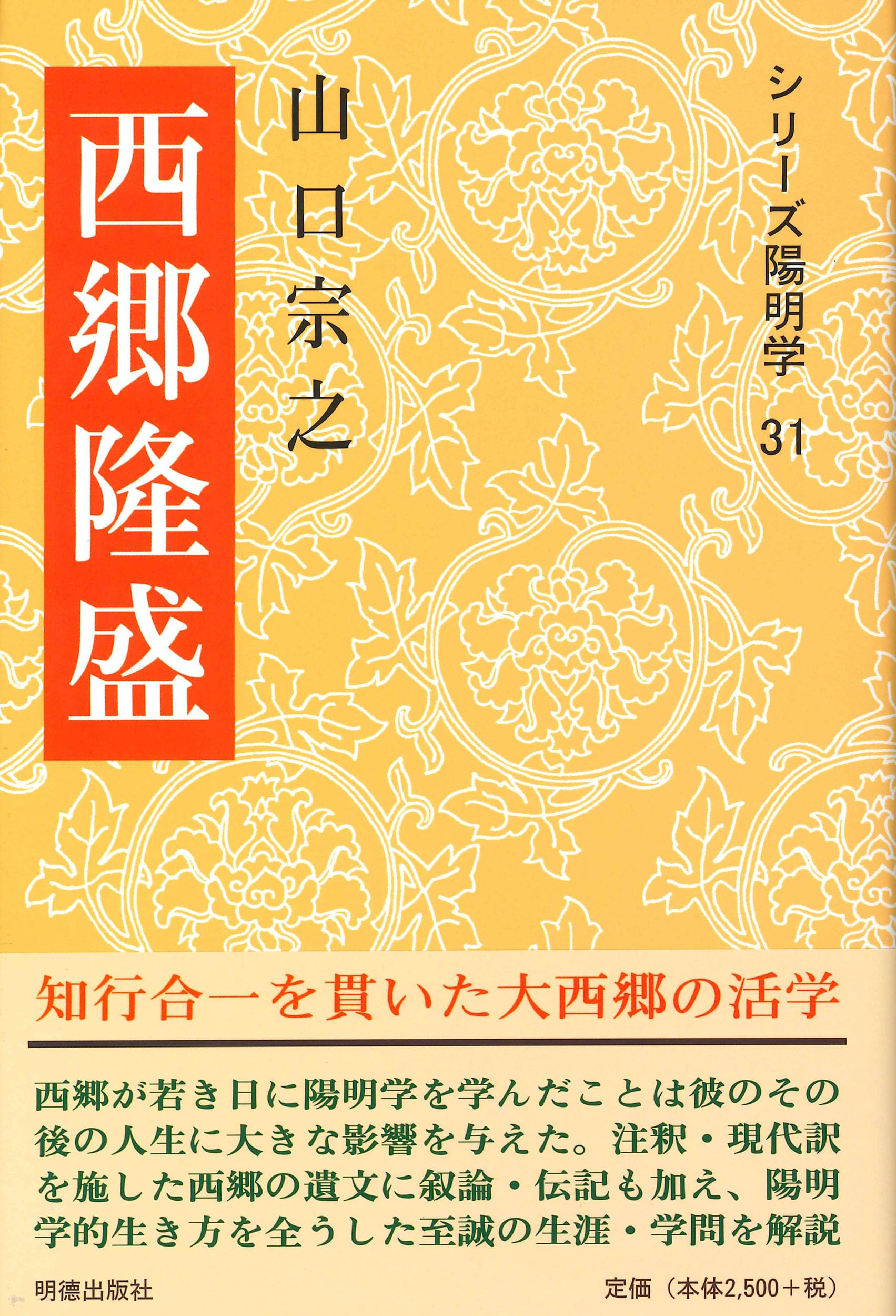 西郷隆盛 (シリーズ陽明学 31) | 山口 宗之, 岡田 武彦 |本 | 通販