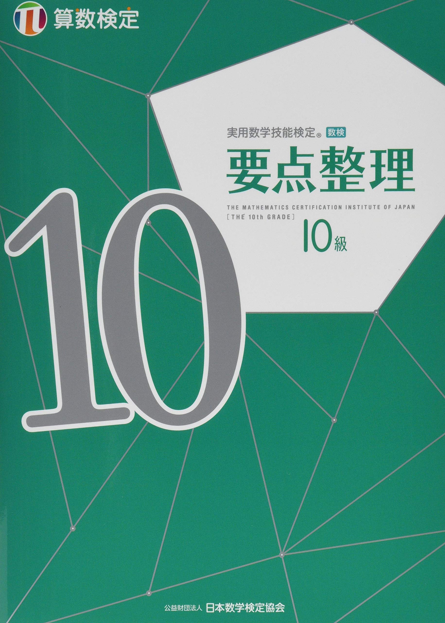 Amazon.co.jp: 実用数学技能検定要点整理算数検定10級 : 公益財団法人