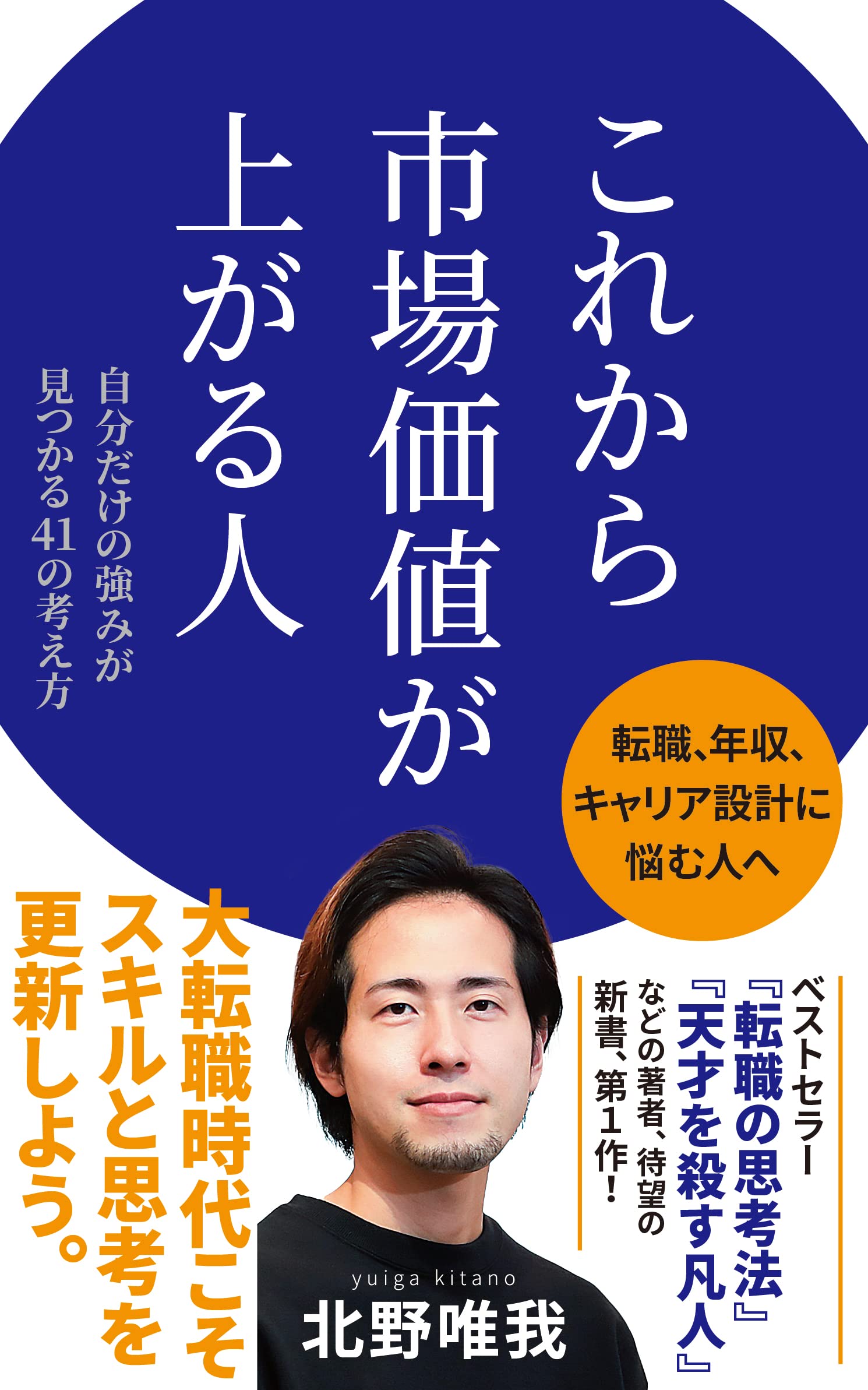 これから市場価値が上がる人 (ポプラ新書 238) | 北野 唯我 |本 | 通販 | Amazon