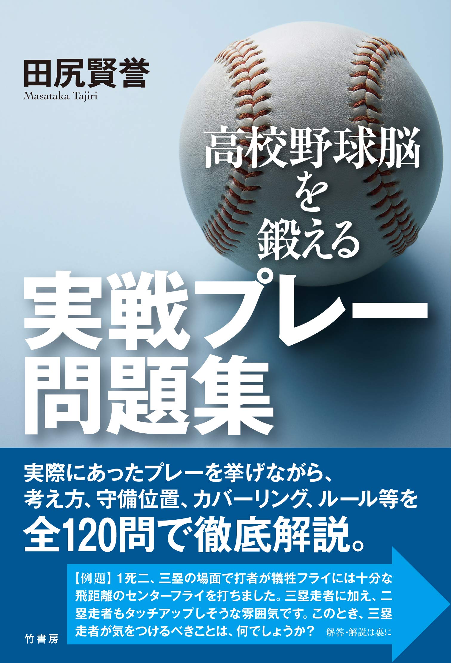 高校野球脳を鍛える 実戦プレー問題集 | 田尻 賢誉 |本 | 通販