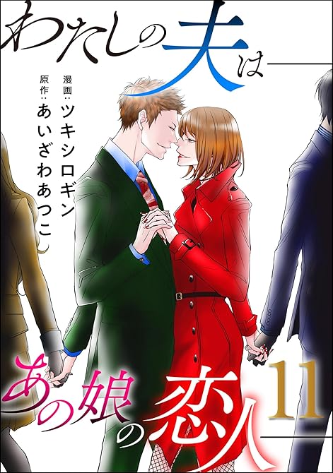 『わたしの夫は――あの娘の恋人―― ： 11』の表紙イラスト 電子書籍 漫画