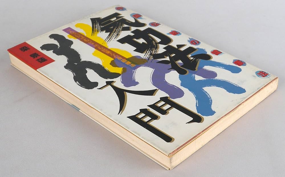 気功法入門: 中国伝統の健康法 一人で、いつでも、どこでも