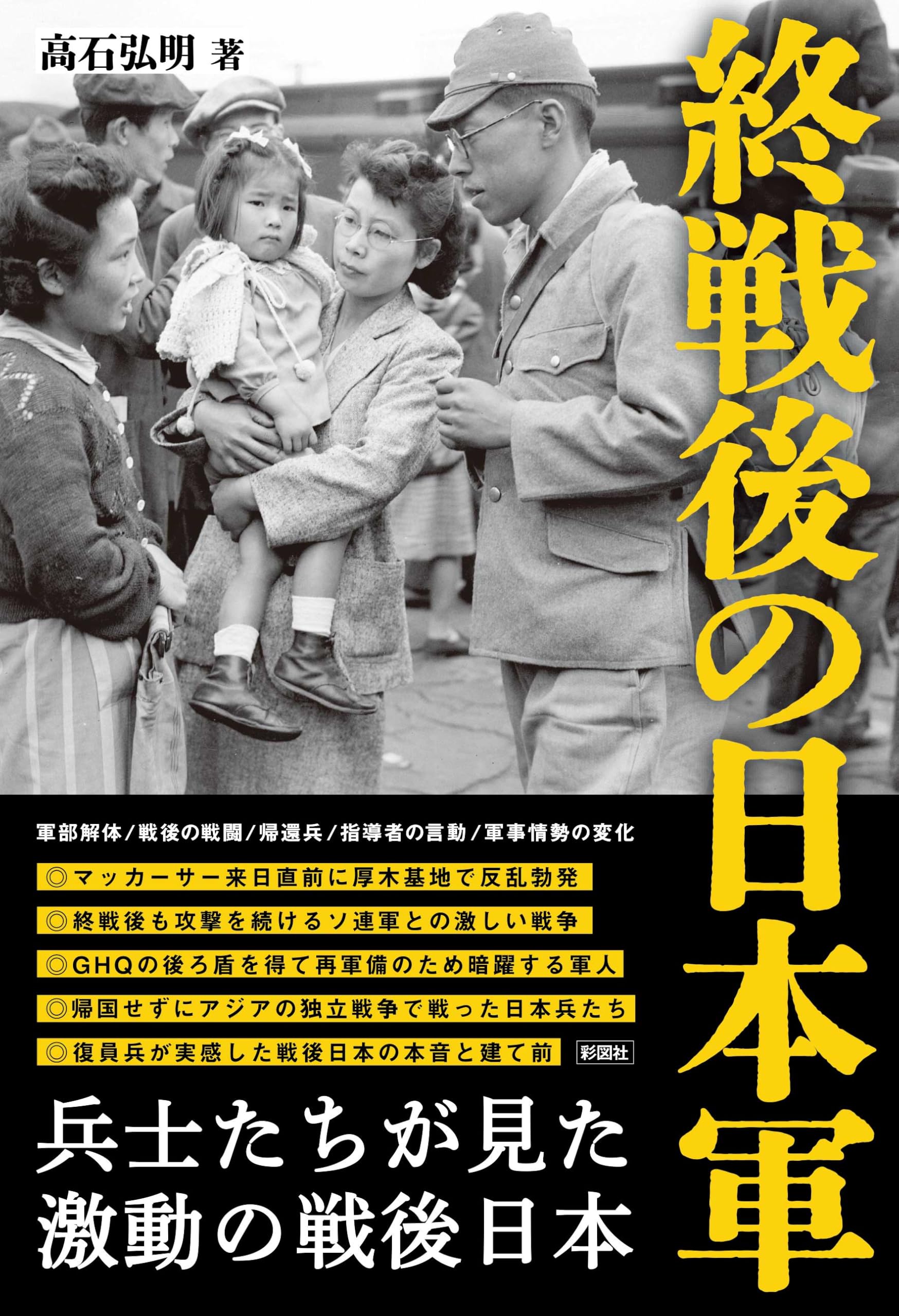 終戦後の日本軍 | 高石 弘明 |本 | 通販 | Amazon