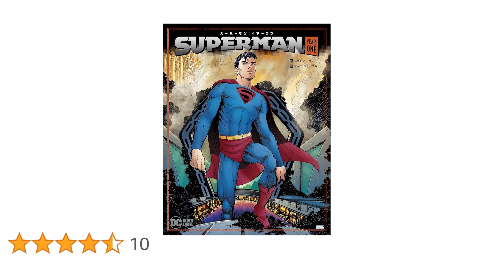 スーパーマン:イヤーワン (ShoPro Books) | フランク・ミラー, ジョン