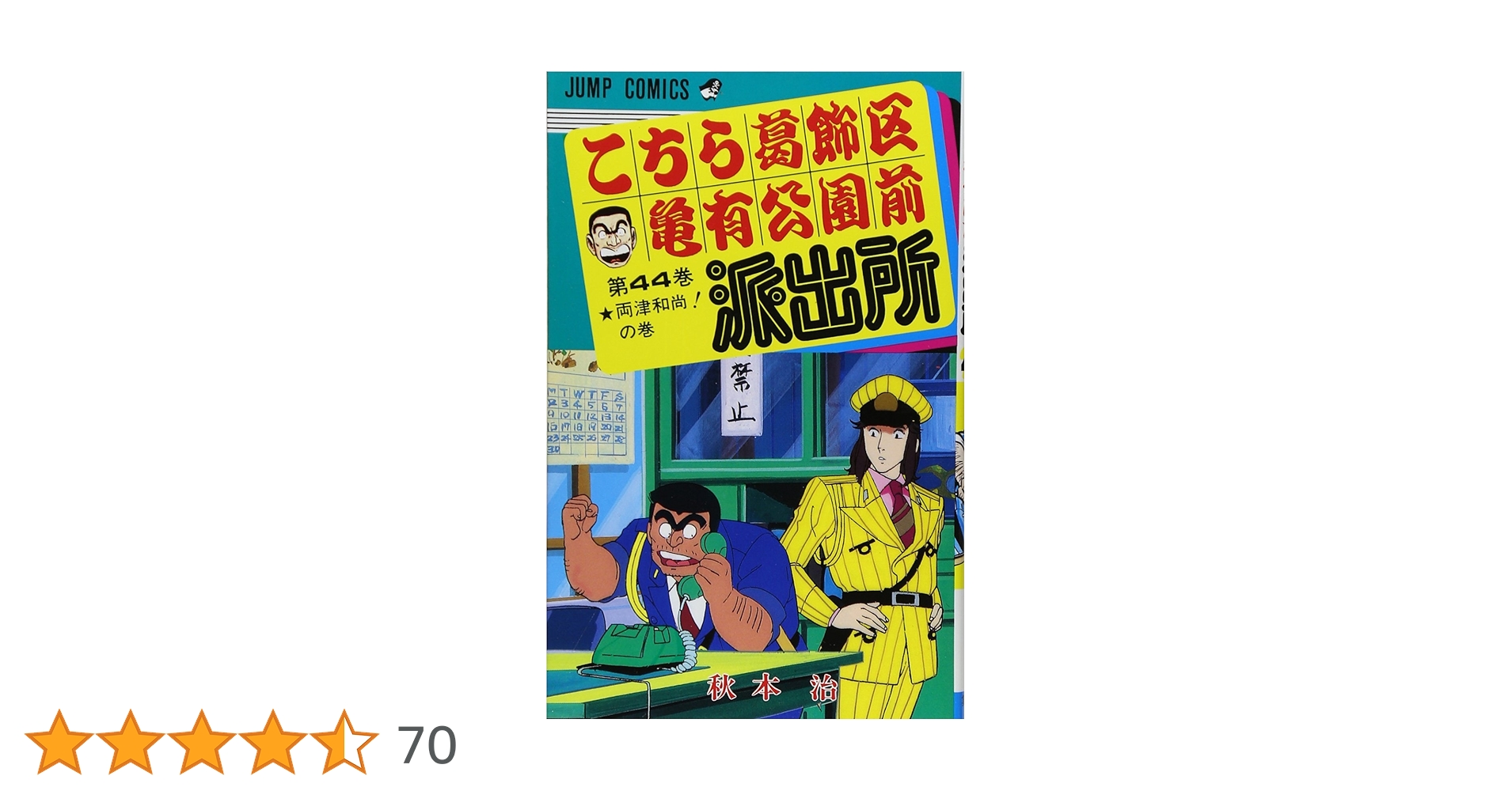 初版含む　こちら葛飾区亀有公園前派出所 計31冊 初版)こちら葛飾区亀有公園前派出所 86冊 Amazon.co.jp: こちら