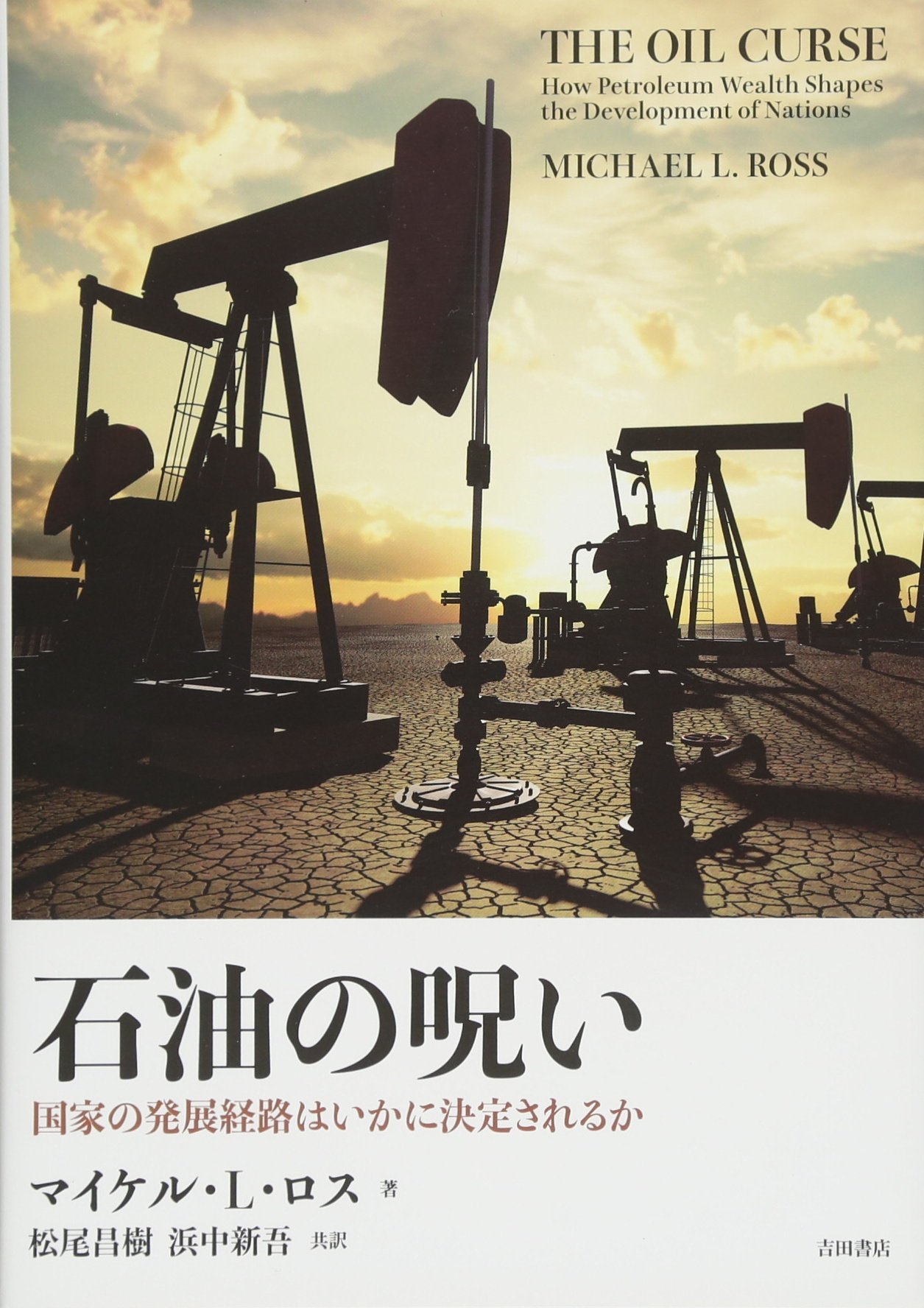 石油の謎をさぐる: 六億年間の自然の恵み 石油の呪い――国家の発展経路はいかに決定されるか | マイケル・L ロス