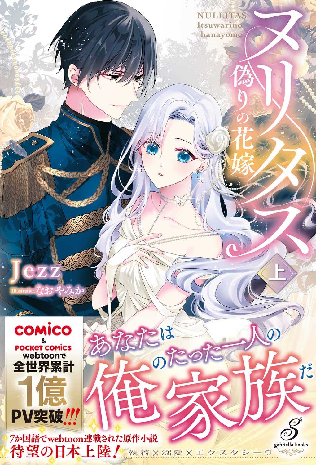 Amazon.co.jp: ヌリタス～偽りの花嫁～上 (ガブリエラブックス) : Jezz