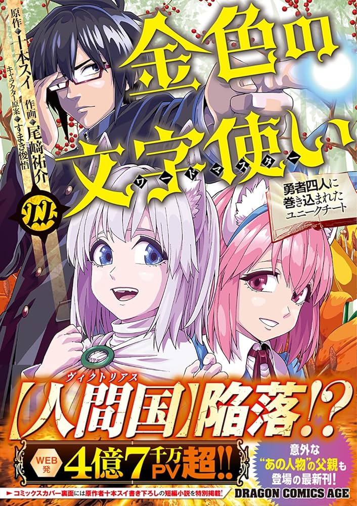 金色の文字使い　コミック　1-19巻セット Amazon.co.jp: 金色の文字使い 19 ‐勇者四人に巻き込まれた