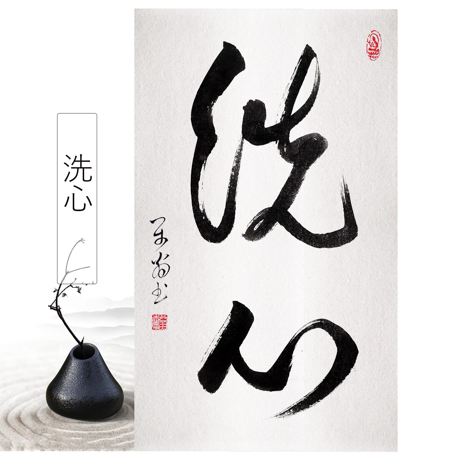 Amazon.co.jp: 掛軸 掛け軸 おしゃれ 洗心 肉筆 二文字の禅語 四尺四