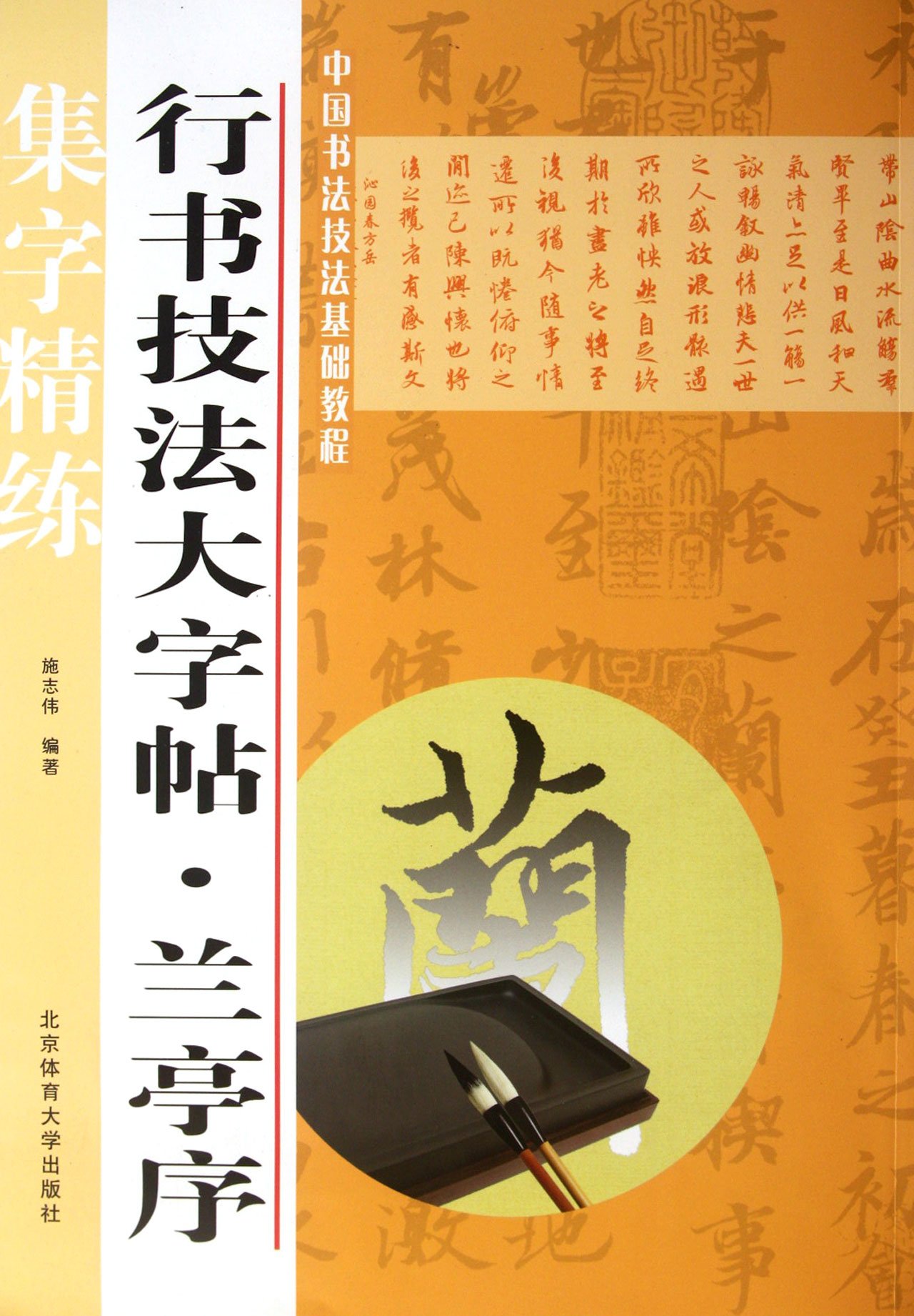 Standard Script Techniques Copybook-Orchid Pavilion Preface (Chinese Edition)