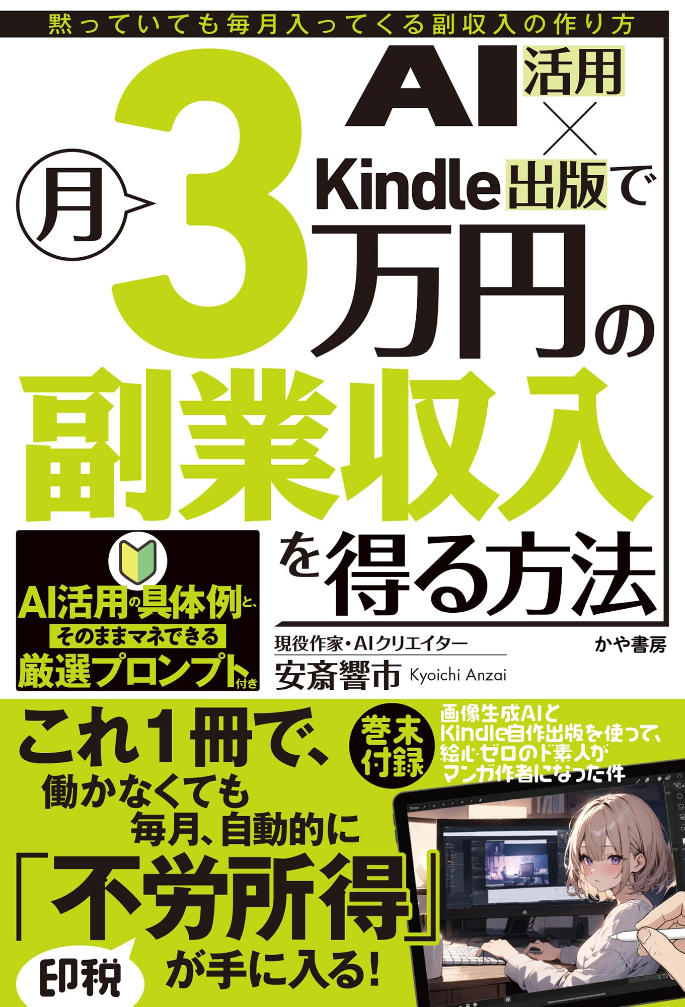 AI活用×Kindle出版で月3万円の副業収入を得る方法 | 安斎響市 |本