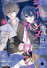 彼女はジャンヌ・クーロン、伯爵家の降霊術師　２ (ＦＬＯＳ　ＣＯＭＩＣ)