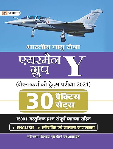 BHARTIYA VAYU SENA AIRMEN GROUP Y GAIR TAKNIKI TRADES PARIKSHA-2021 30 PRACTICE SETS (REVISED 2021)