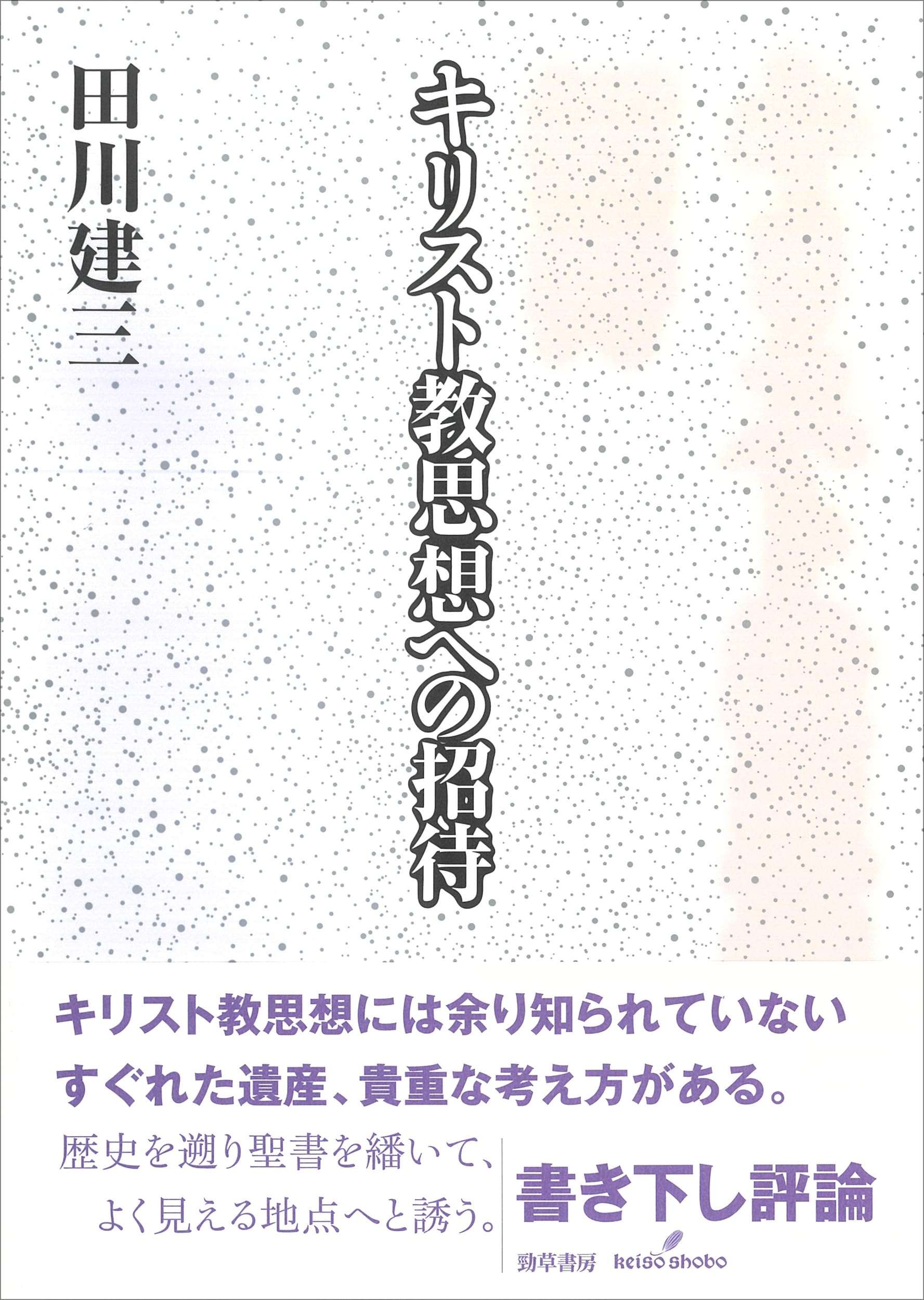 キリスト教思想への招待 | 田川 建三 |本 | 通販 | Amazon
