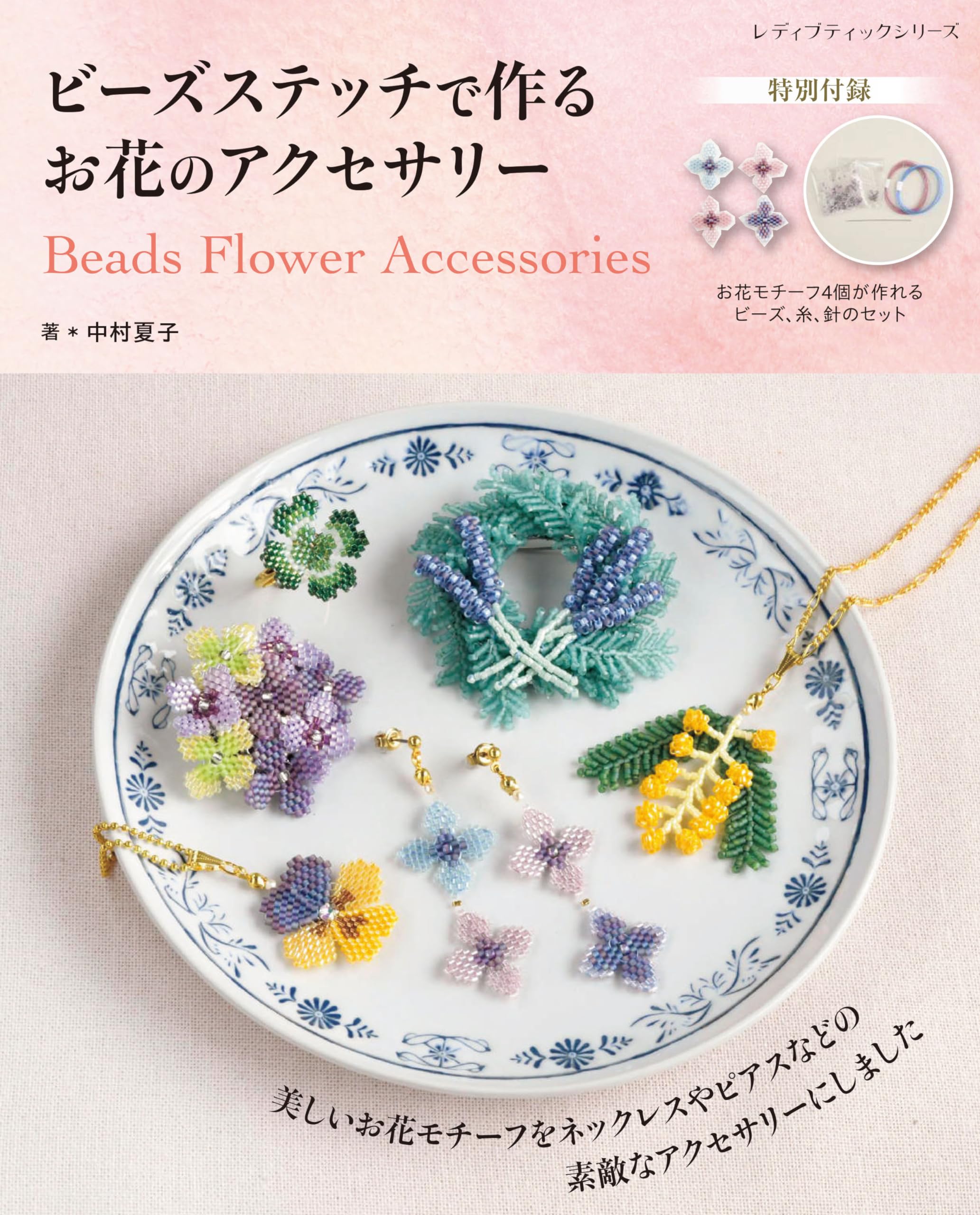 ビーズステッチで作る お花のアクセサリー (レディブティックシリーズ