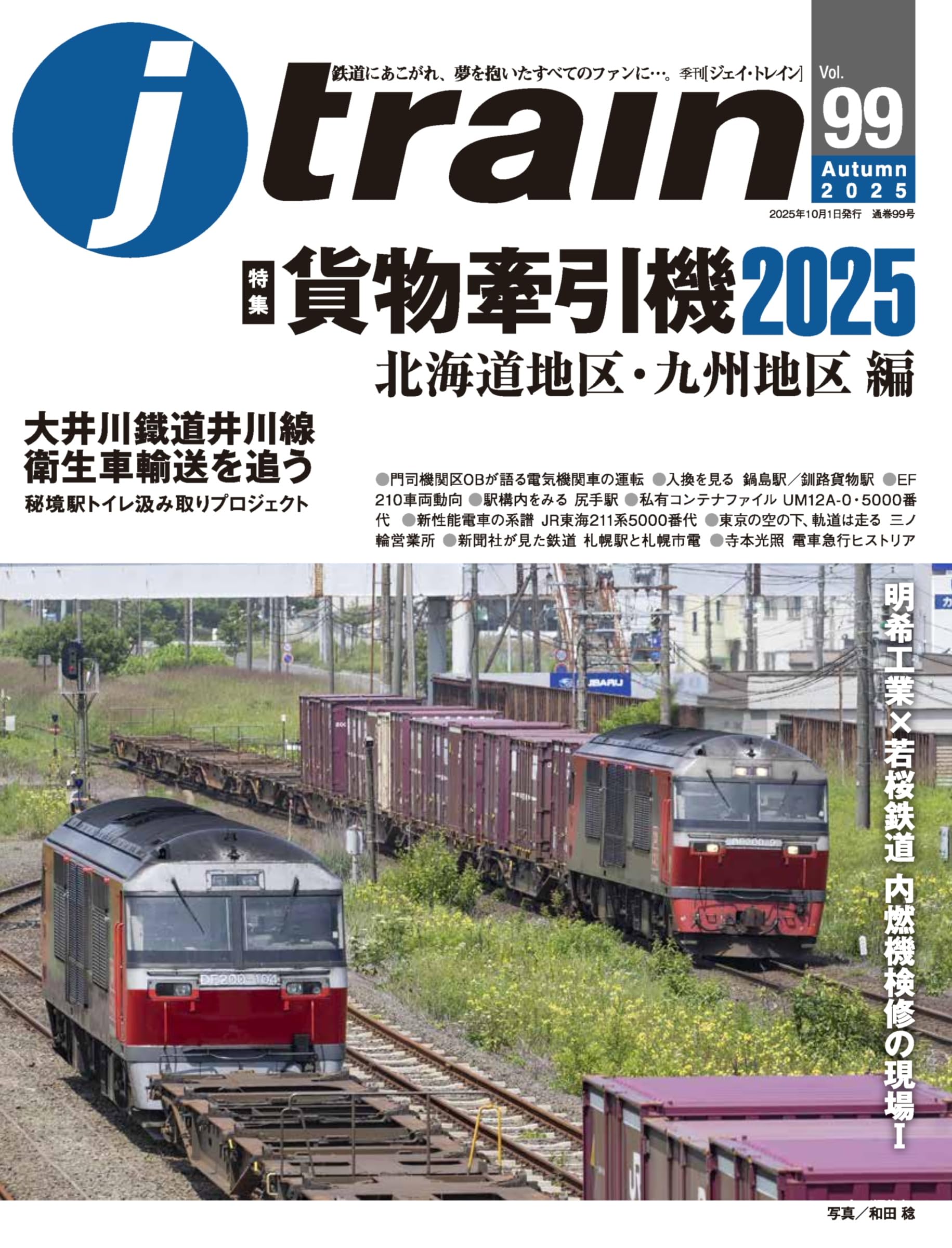 J train (ジェイ・ トレイン) Vol.99(2025Autumn) | イカロス