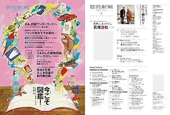 Amazon.co.jp: 芸術新潮 2025年1月号 : 芸術新潮編集部: 本