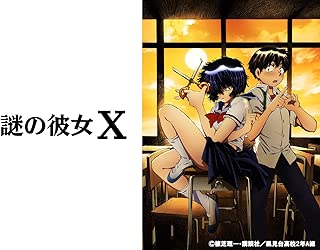 謎の彼女Ｘ