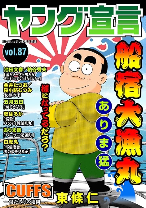 『ヤング宣言 Vol.87』の表紙イラスト 電子書籍 漫画