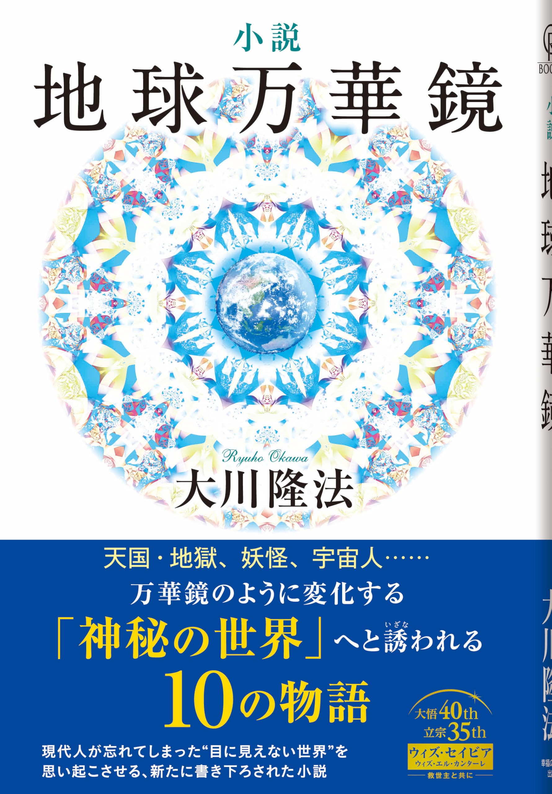 小説 地球万華鏡 (OR BOOKS) | 大川 隆法 |本 | 通販 | Amazon