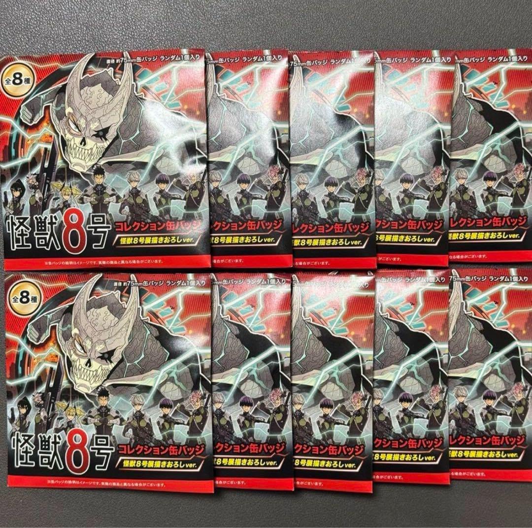 怪獣8号展 コレクション缶バッジ 10点 怪獣8号 缶バッジ
