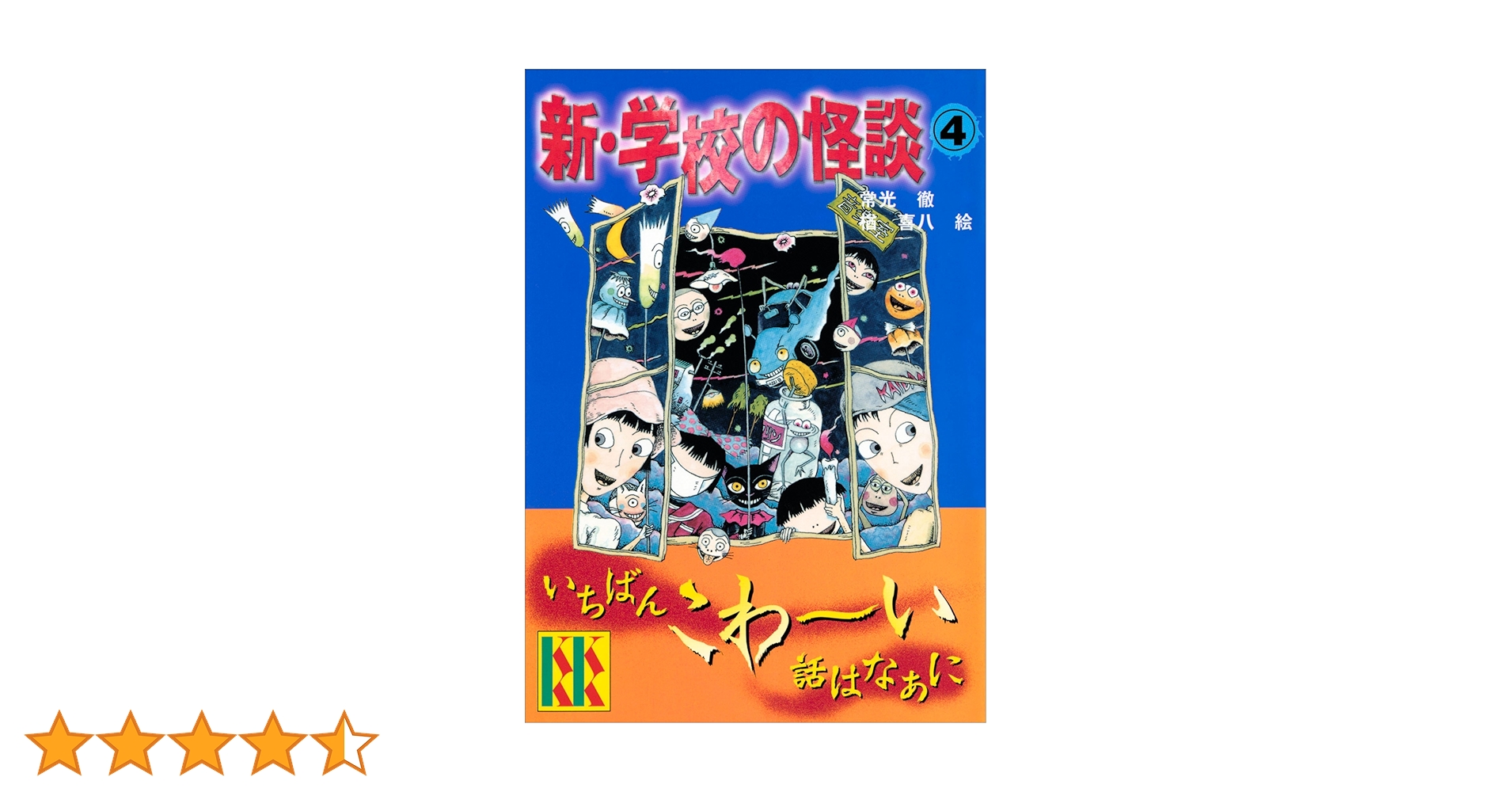 【初版】死をよぶピアノ　超こわい学校の怪談シリーズ 死をよぶピアノ: 超こわい学校の怪談シリーズ (KCデラックス