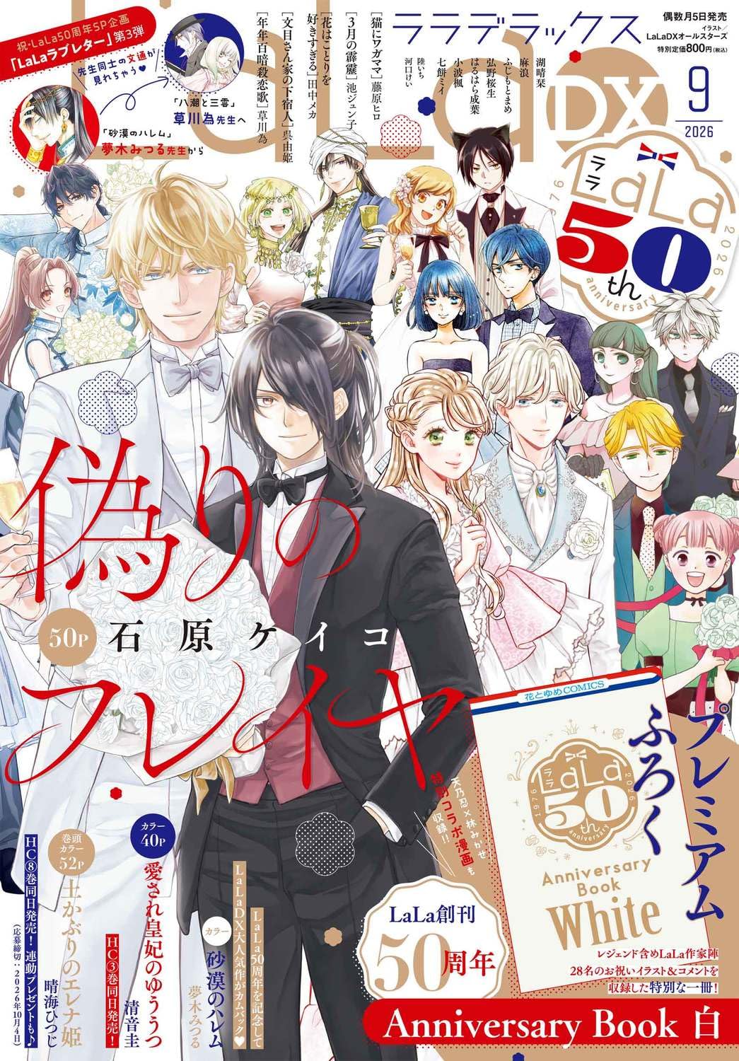 LaLaDX 2026年 9月号 [雑誌] | 白泉社 |本 | 通販 | Amazon