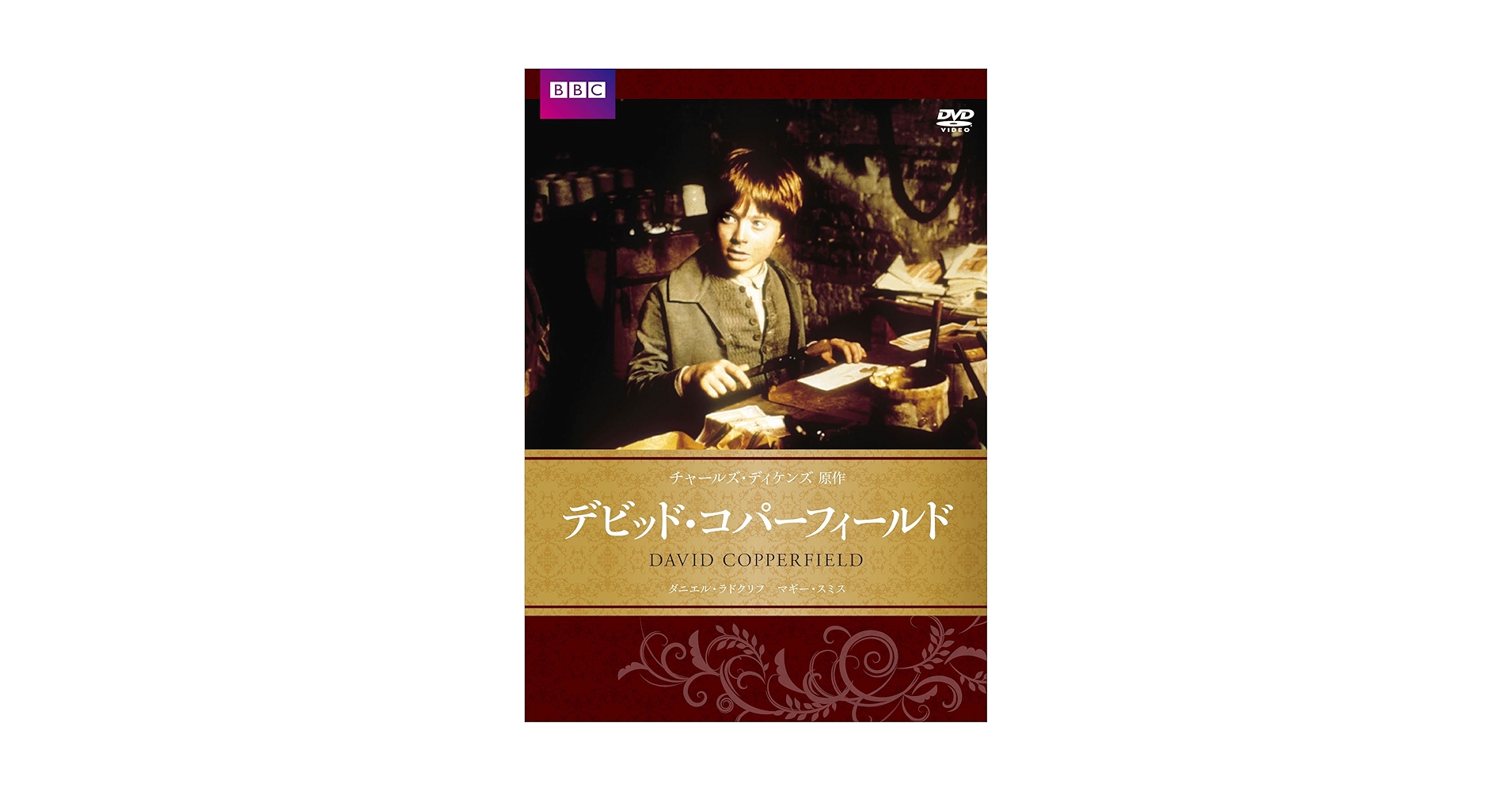 (未使用･未開封品)デビッド・コパ—・フィールド チャールズ・ディケンズ原作 [DVD] Amazon.co.jp: デビッド・コパ―・フィールド チャールズ