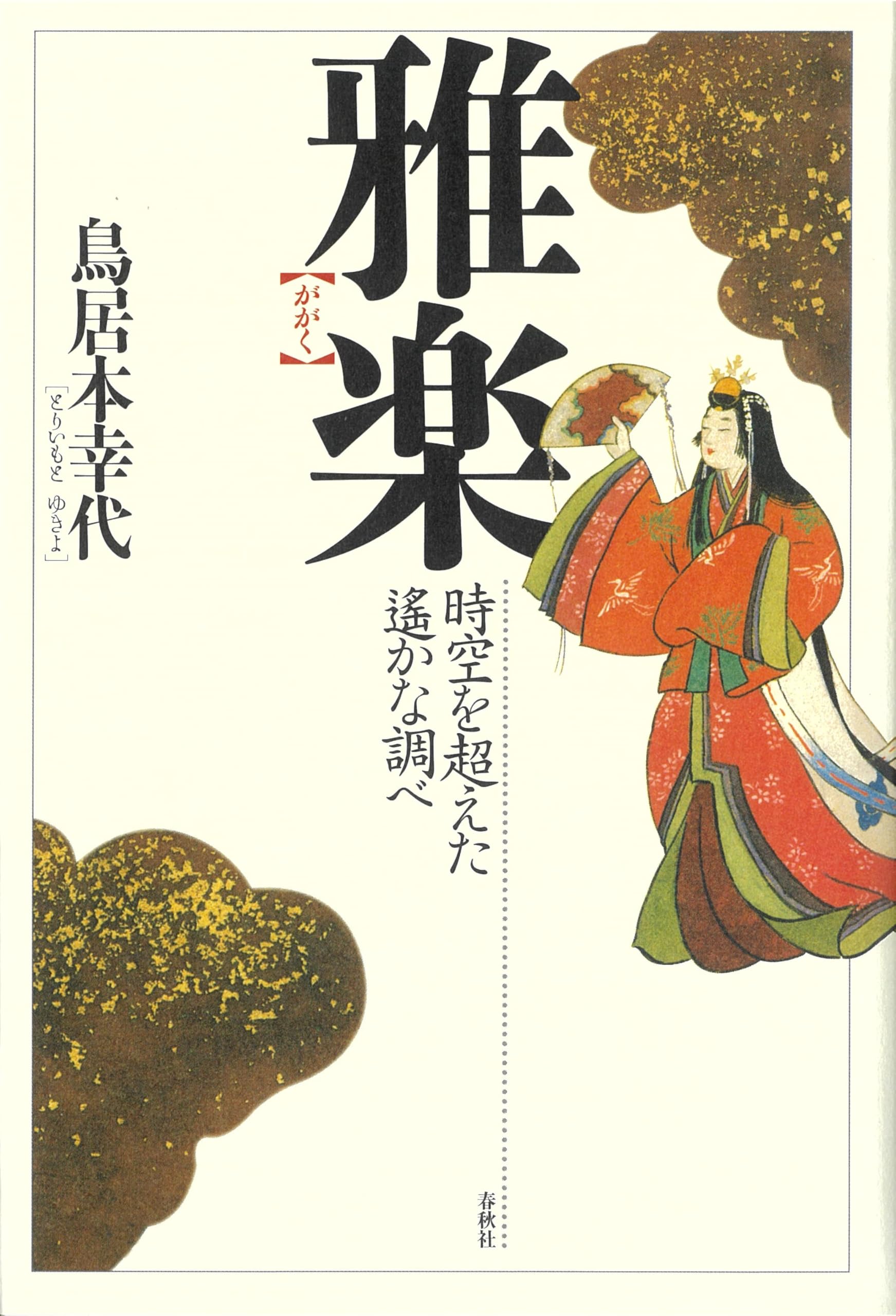 雅楽 時空を超えた遙かな調べ | 鳥居本 幸代 |本 | 通販 | Amazon
