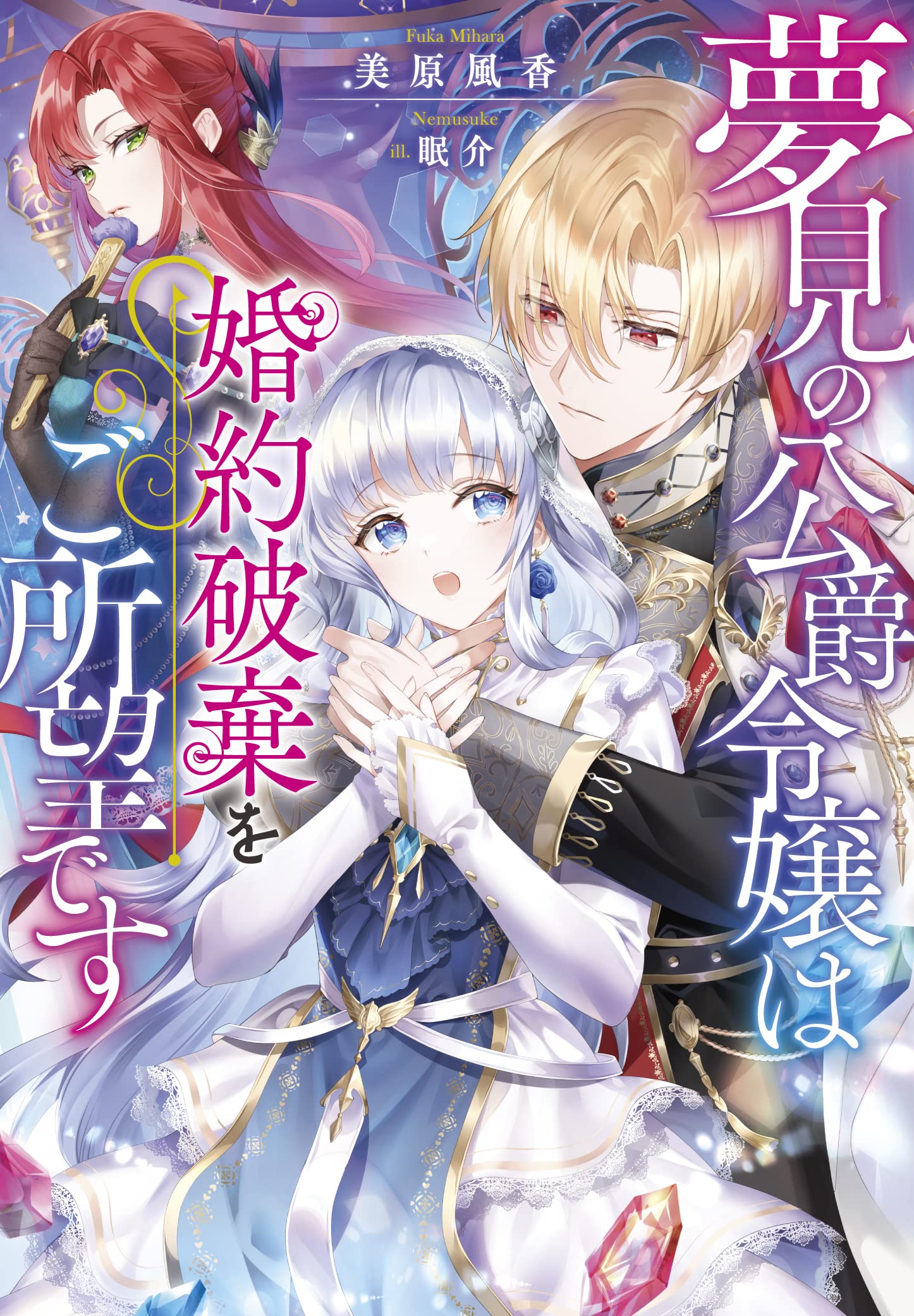 ranan 夢見の公爵令嬢は婚約破棄をご所望です 他 Amazon.co.jp: 夢見の公爵令嬢は婚約破棄をご所望です (Jノベルライト