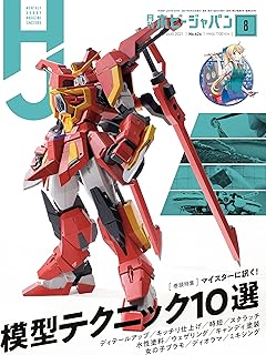 月刊ホビージャパン2021年8月号 [雑誌]