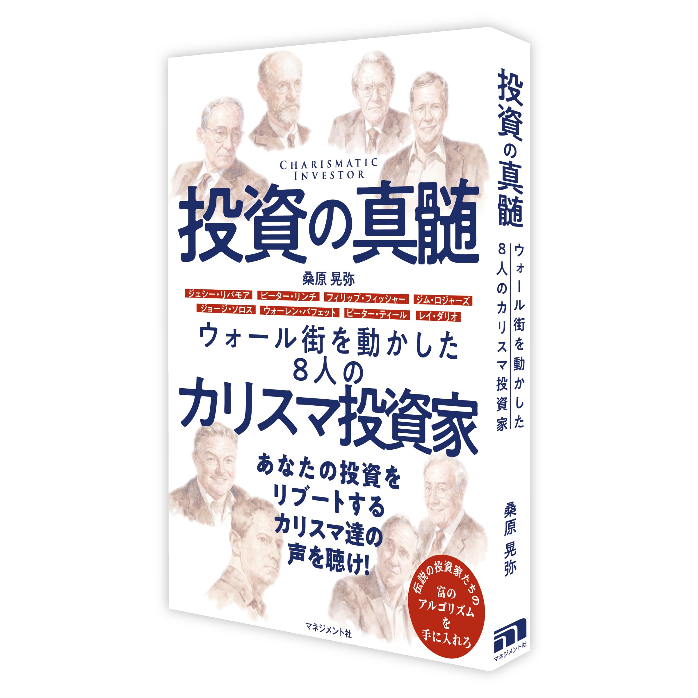 Amazon.co.jp: 投資の真髄: ウォール街を動かした8人のカリスマ投資家