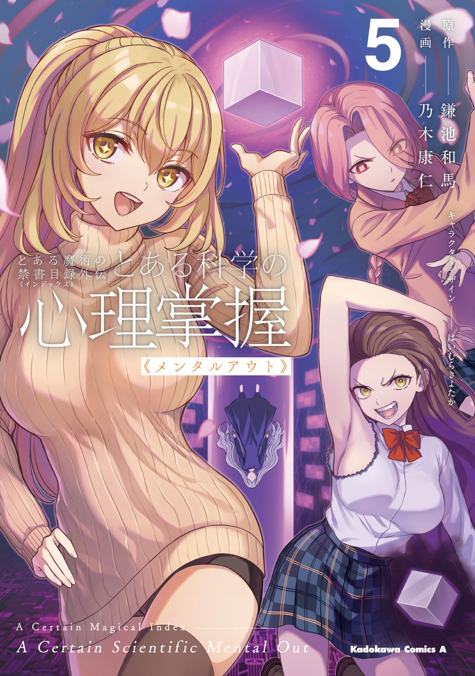 Amazon.co.jp: とある魔術の禁書目録外伝 とある科学の心理掌握(5