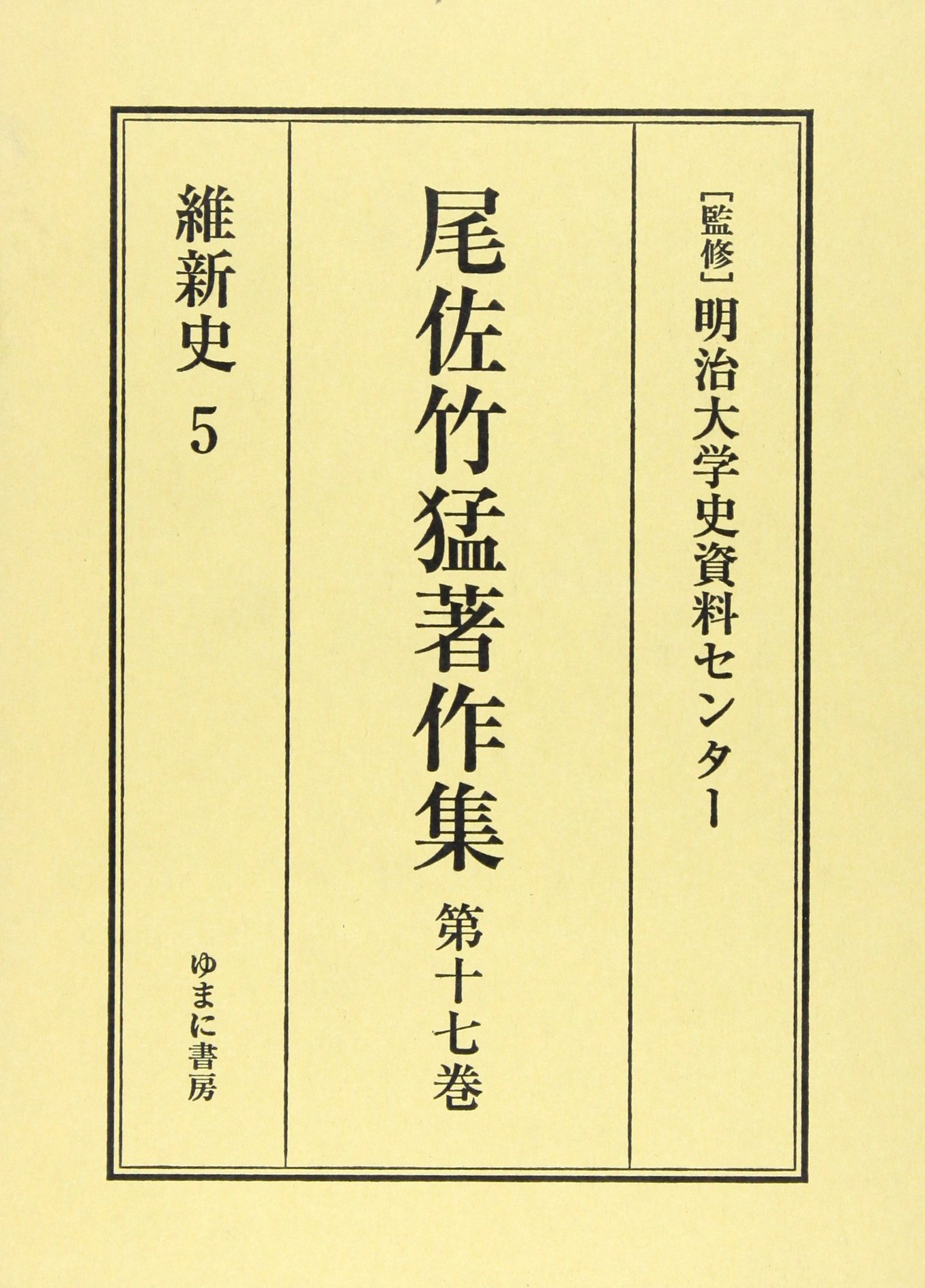 尾佐竹猛著作集 第１２巻/ゆまに書房/尾佐竹猛（単行本） 尾佐竹猛著作集 (第17巻) | 尾佐竹 猛 |本 | 通販 | Amazon