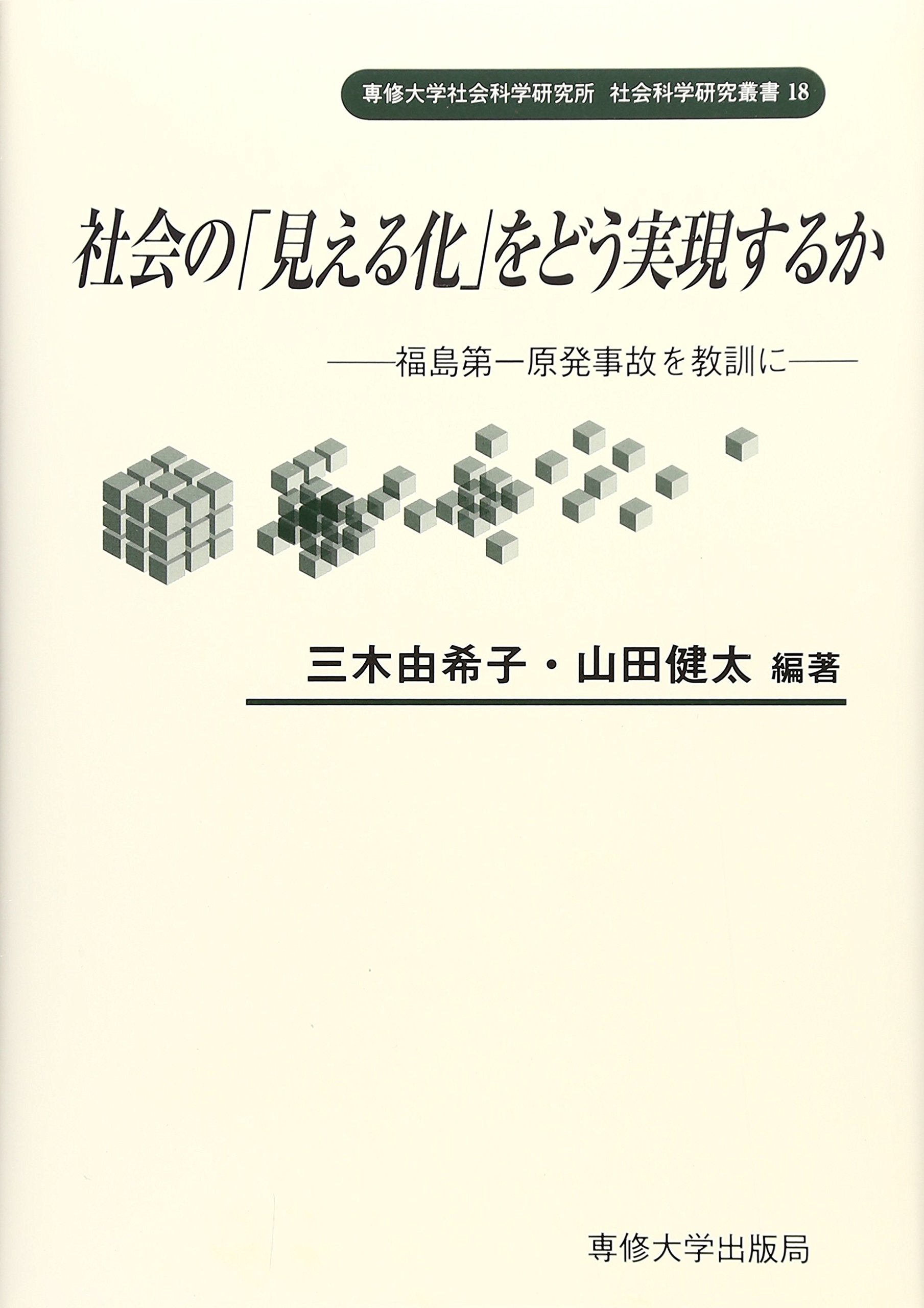 社会の 見える化 をどう実現するか 福島第一原発事故を教訓に 専修大学社会科学研究所社会科学研究叢書 由希子 三木 健太 山田 本 通販 Amazon
