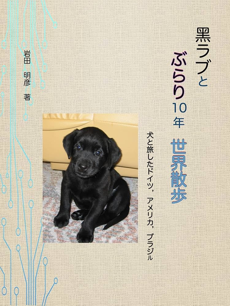 Amazon.co.jp: 黒ラブとぶらり10年世界散歩: 犬と旅したドイツ