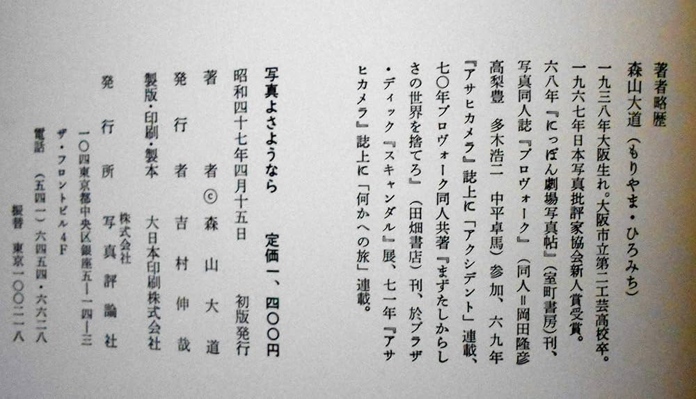 写真よさようなら―森山大道写真集 (1972年) (写真映像シリーズ