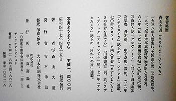 写真よさようなら　森山大道　初版1刷　24h以内に発送 写真よさようなら 』森山大道 | 月曜社 / GETSUYOSHA LIMITED