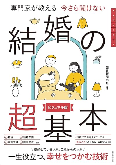今さら聞けない 結婚の超基本