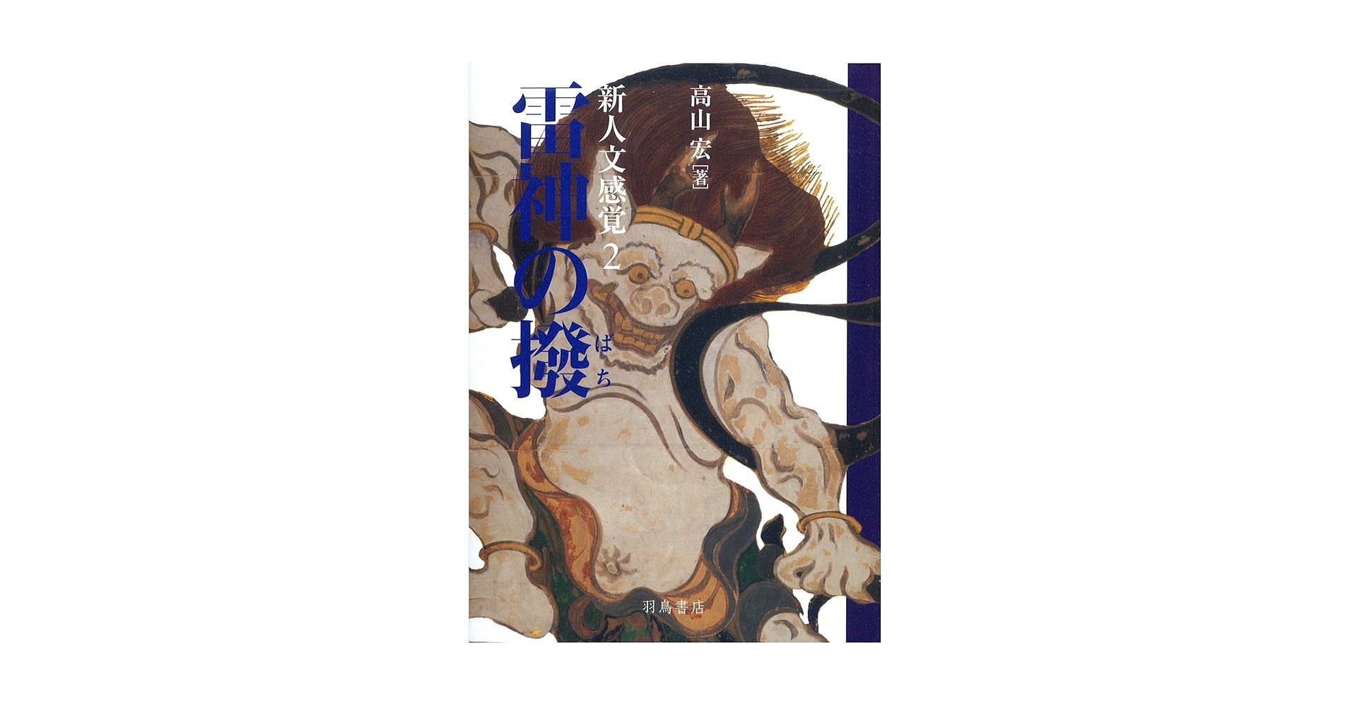 新人文感覚 1 風神の袋　高山宏 新人文感覚1 風神の袋 高山 宏(著) - 羽鳥書店 | 版元ドットコム