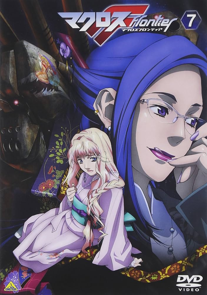 Amazon.co.jp: マクロスF (フロンティア) 7 [DVD] : 中村悠一, 遠藤綾