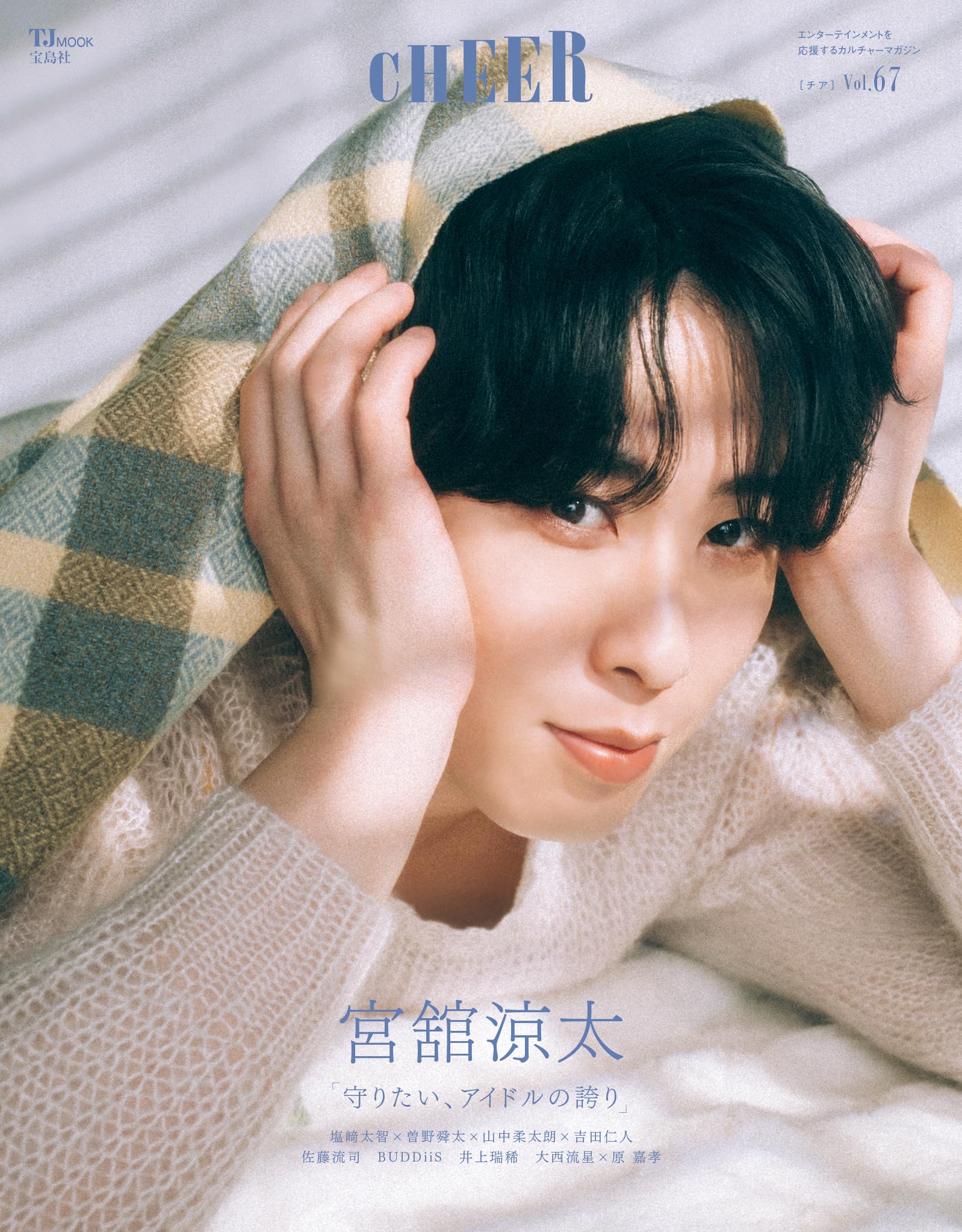 Amazon.co.jp: CHEER Vol.67【表紙：宮舘涼太】 (TJMOOK) : 宝島社