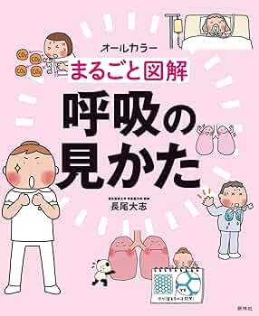 まるごと図解 呼吸の見かた | 長尾大志 |本 | 通販 | Amazon