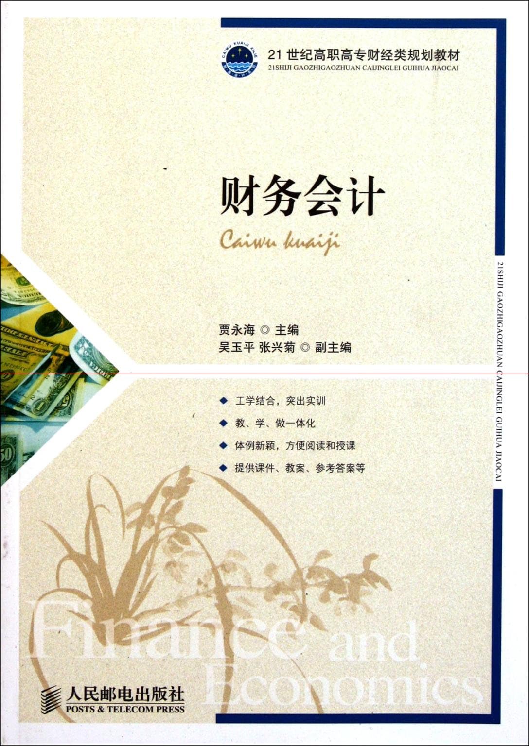 Financial Accounting (Finance and Economics in the 21st century vocational planning materials)(Chinese Edition)