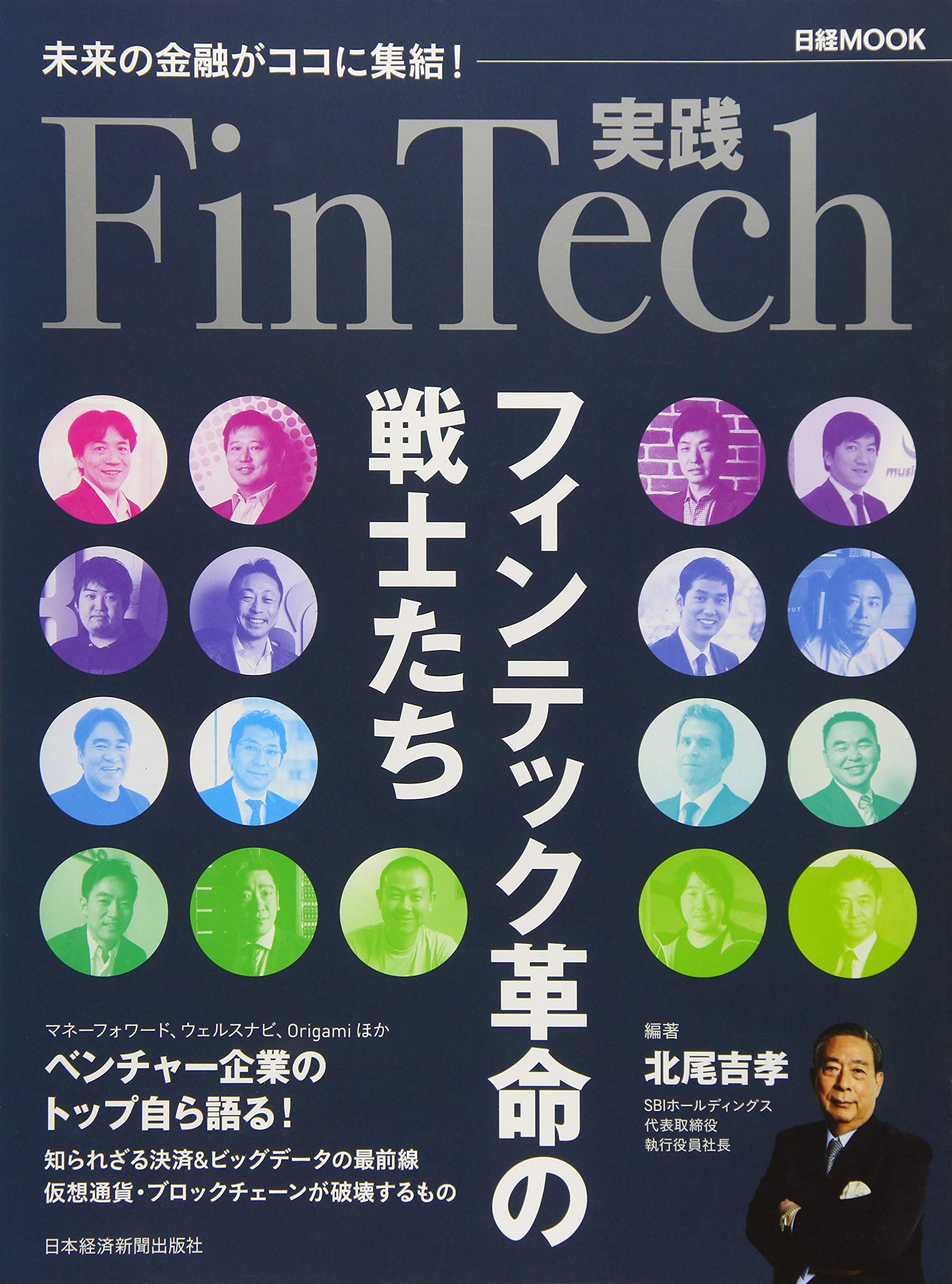 実践FinTech フィンテック革命の戦士たち (日経ムック) | 北尾 吉孝 |本 | 通販 | Amazon