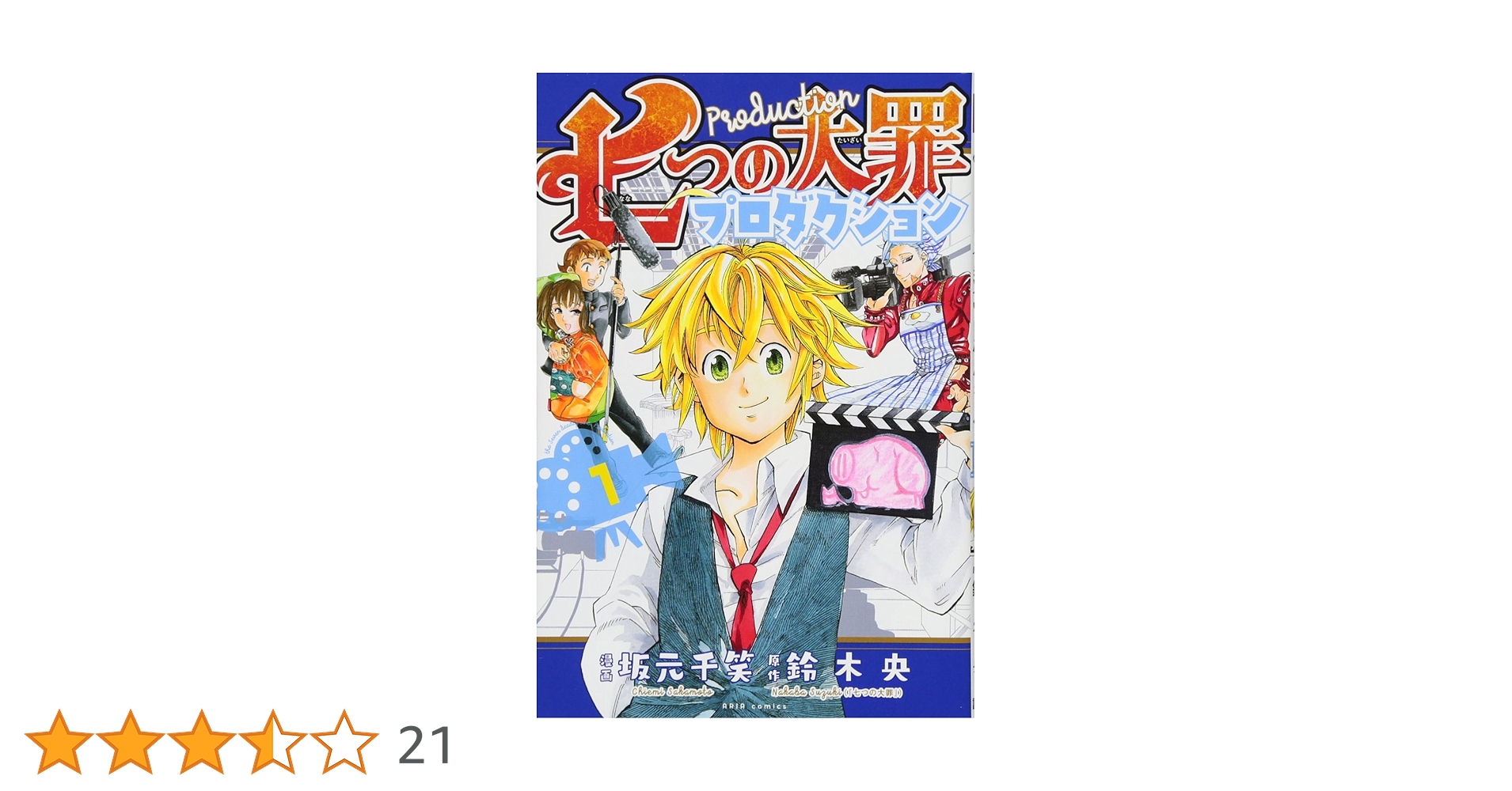 七つの大罪プロダクション(1) (KCデラックス) | 坂元 千笑, 鈴木