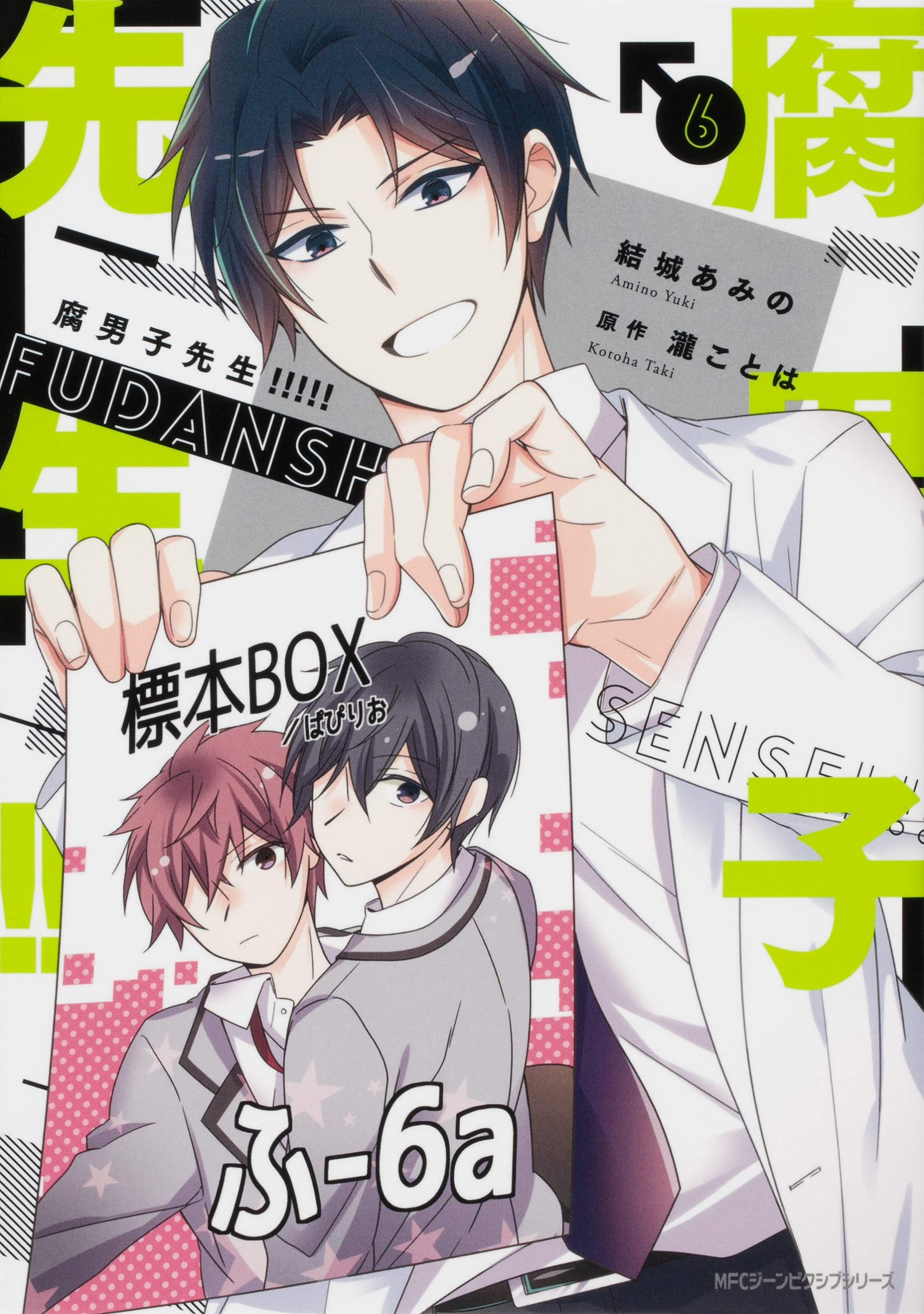 腐男子先生 6 ジーンピクシブシリーズ 結城 あみの 瀧 ことは 本 通販 Amazon