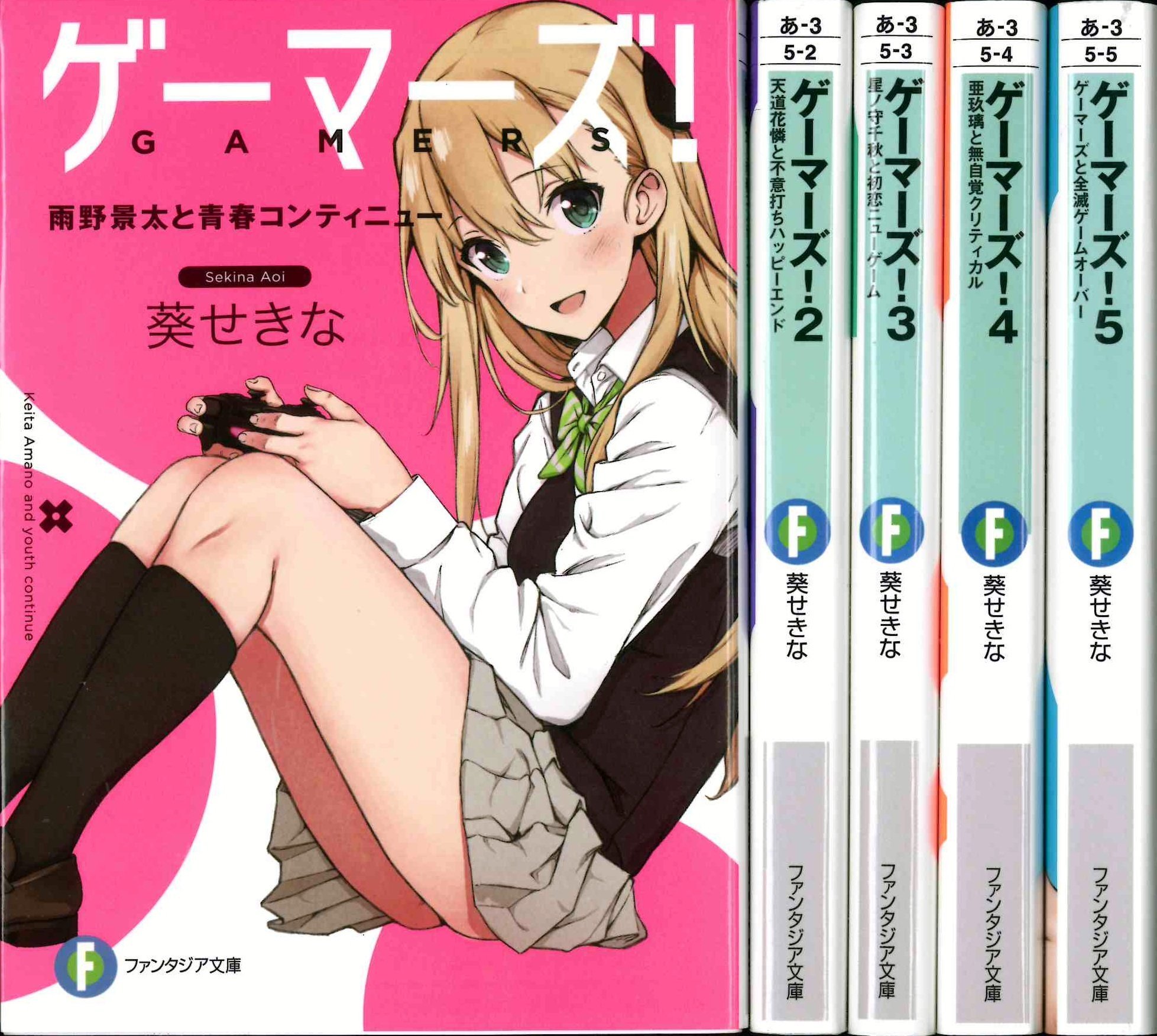 ゲーマーズ!   文庫  1-6巻セット (ファンタジア文庫) ゲーマーズ! 文庫 1-6巻セット (ファンタジア文庫) | 葵 せきな