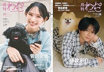 Amazon.co.jp: 月刊わんこvol.24（Special Edition）表紙：菅田愛貴
